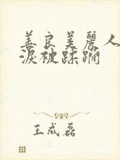 善良美丽人妻含泪被蹂躏