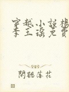 穿越小说杨林,李玉瑶免费阅读