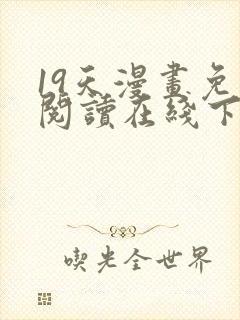 19天漫画免费阅读在线下拉式