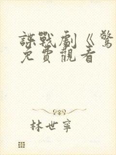 谍战剧《惊弦》免费观看