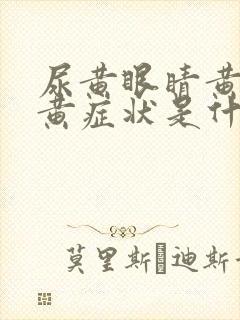 尿黄眼睛黄皮肤黄症状是什么病