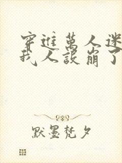 穿进万人迷文的我人设崩了谁是攻