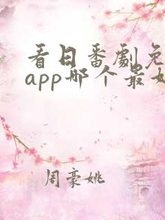 看日番剧免费的app哪个最好用