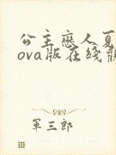 公主恋人夏洛特ova版在线观看