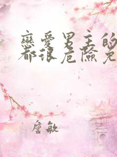 恋爱男主的手游都很危险免费