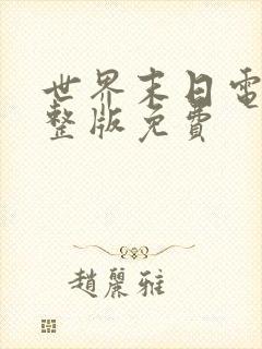 世界末日电影完整版免费