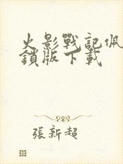 火影战记佩恩解锁版下载