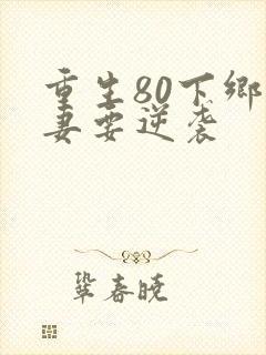 重生80下乡肥妻要逆袭