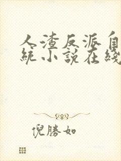 人渣反派自救系统小说在线免费看