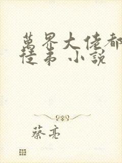 万界大佬都是我徒弟 小说