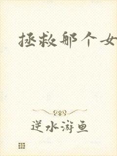 拯救那个女反派