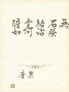 胆囊结石无症状如何治疗