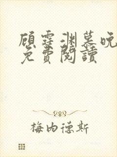 顾霆渊慕晚全文免费阅读