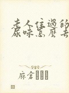 老人住过的房间尿味怎么去除