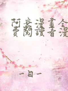 阿衰漫画全集免费阅读看漫画下拉式