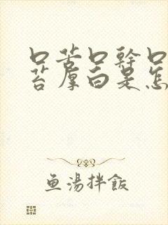 口苦口干口臭舌苔厚白是怎么治