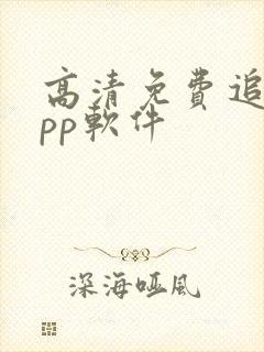 高清免费追剧app软件