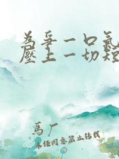 为争一口气,我压上一切短剧