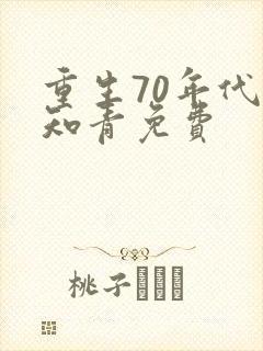重生70年代当知青免费