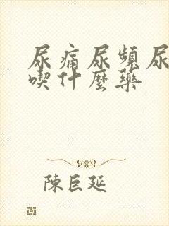 尿痛尿频尿不净吃什么药