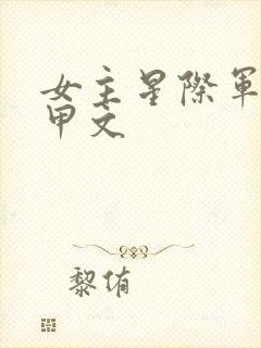 女主星际军校机甲文