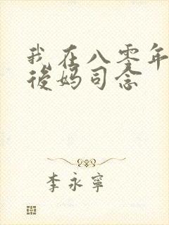 我在八零年代当后妈司念