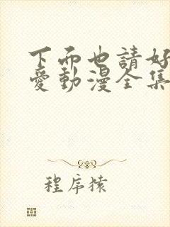 下面也请好好疼爱动漫全集