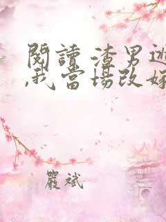 阅读 渣男逃婚,我当场改嫁了