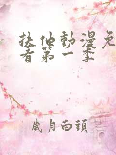 扶他动漫免费观看第一季