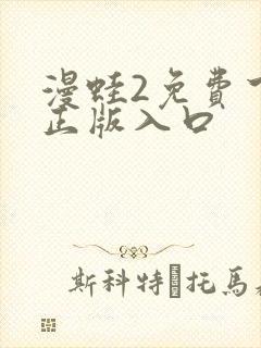 漫蛙2免费下载正版入口