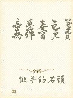 帝台春色笔趣阁无弹窗免费阅读