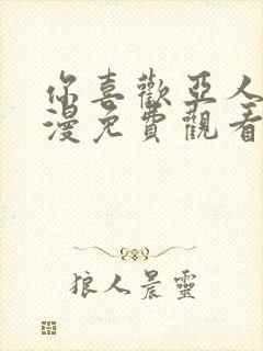 你喜欢亚人吧动漫免费观看