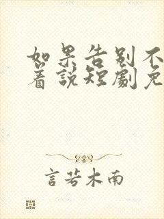 如果告别不能笑着说短剧免费完整版