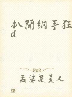 扒开纲手狂揉3d