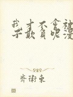 我才不会被女孩子欺负呢漫画免费全集