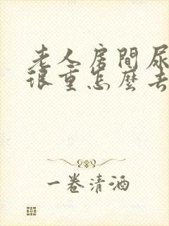 老人房间尿臭味很重怎么去除