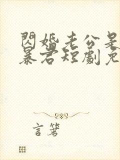 闪婚老公是温柔暴君短剧免费观看