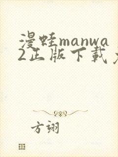 漫蛙manwa2正版下载免费