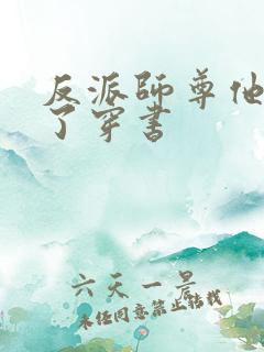 反派师尊他太难了穿书