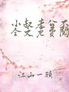 小叔老公不像话全文免费阅读小说