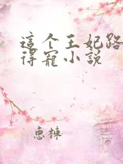这个王妃路子野得宠小说