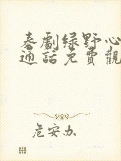 泰剧绿野心踪普通话免费观看全集