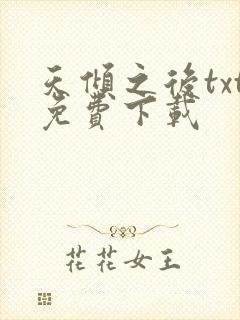 天倾之后txt免费下载
