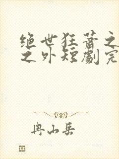 绝世狂萧之九天之外短剧完整版免费版