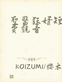 圣医狂婿短剧免费观看