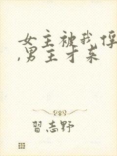 女主被我俘虏了,男主才来