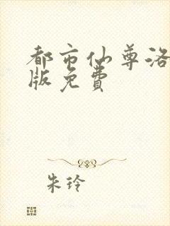 都市仙尊洛尘正版免费