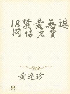 18禁黄无遮挡网站免费