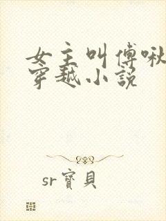 女主叫傅啾啾的穿越小说