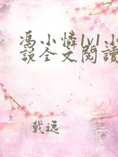 冯小怜1v1小说全文阅读更新时间